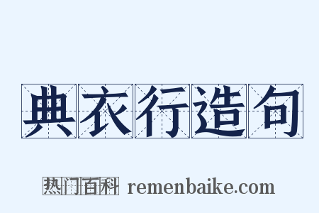 典衣行造句是什么意思的图片